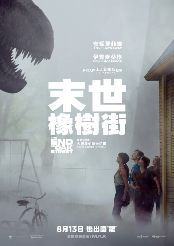 《末世橡树街》香港上映|安妮·海瑟薇大战恐龙新片好评如潮 被看好成票房黑马