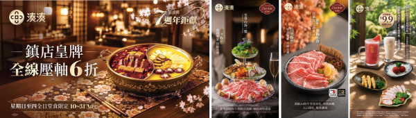 湊湊火鍋7週年勁減！皇牌和牛海鮮火鍋全日6折！無限續杯飲品/$9.9歎下午茶小食！限時至8月底