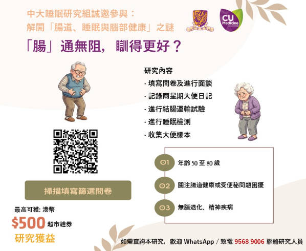 中大睡眠研究組招募50至80歲人士!進行睡眠檢測/ 收集大便樣本 成功參與送$500超市禮券