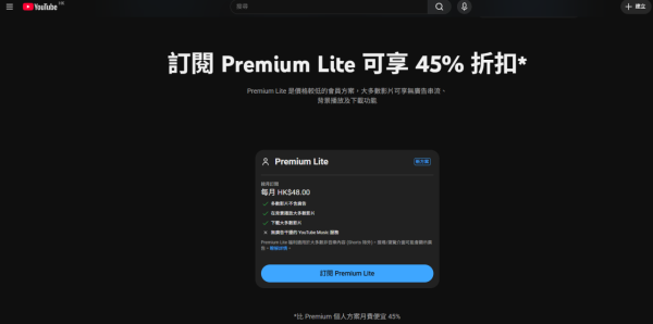 YouTube免廣告新選擇！平價版Premium Lite香港開放 一類用家可免費領取【教1招訂閱直接慳$20】