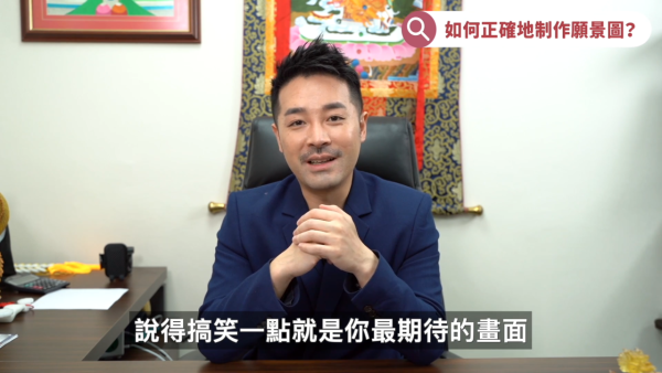 吸引力法則心想事成？陳定幫教3步自製「願景圖」！教你查八字放專屬方位能量翻倍！