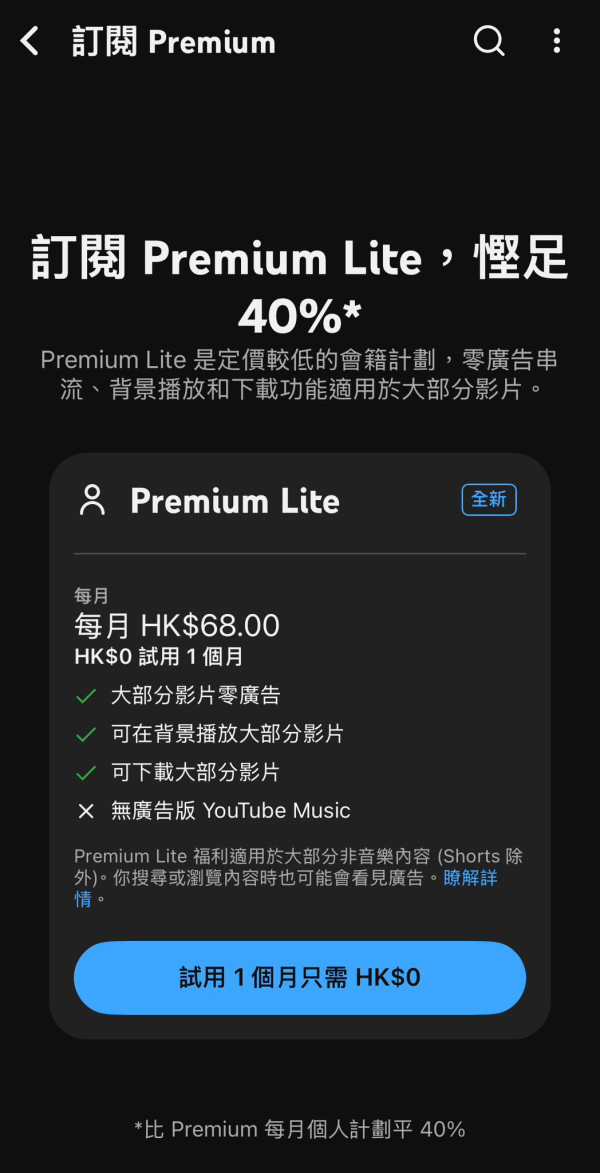 YouTube免廣告新選擇！平價版Premium Lite香港開放 一類用家可免費領取【教1招訂閱直接慳$20】