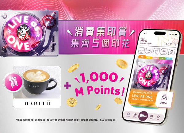 Gimme LiVe 2026“消费集印赏”宣传图,显示集齐 5 个印花可获 HABIT table 咖啡及 1,000 M Points 积分,右侧展示手机 Mi+ 应用程序界面。
