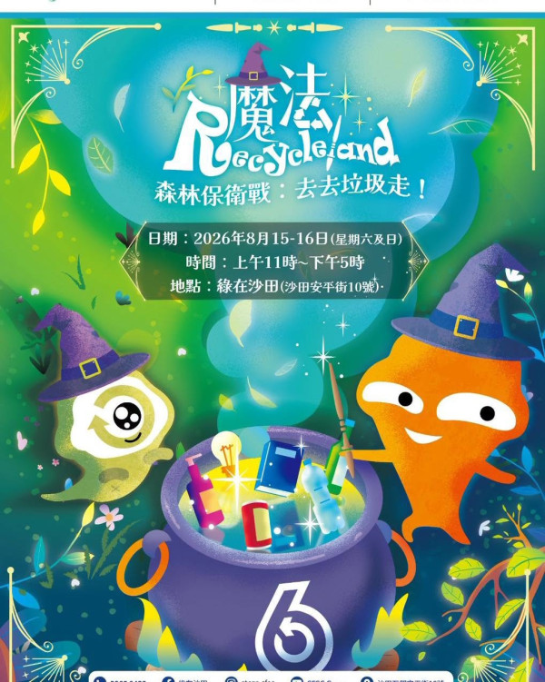 綠在沙田免費「魔法Recycleland」環保嘉年華!闖關送大嘥鬼限量公仔袋/DIY工作坊/二手市集