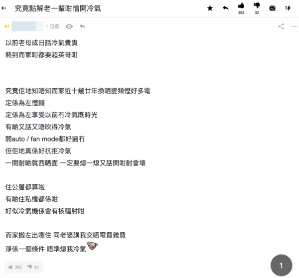 老一輩點解咁抗拒開冷氣？港男細訴童年被夠媽熄冷氣熱醒經歷。截圖：連登討論區