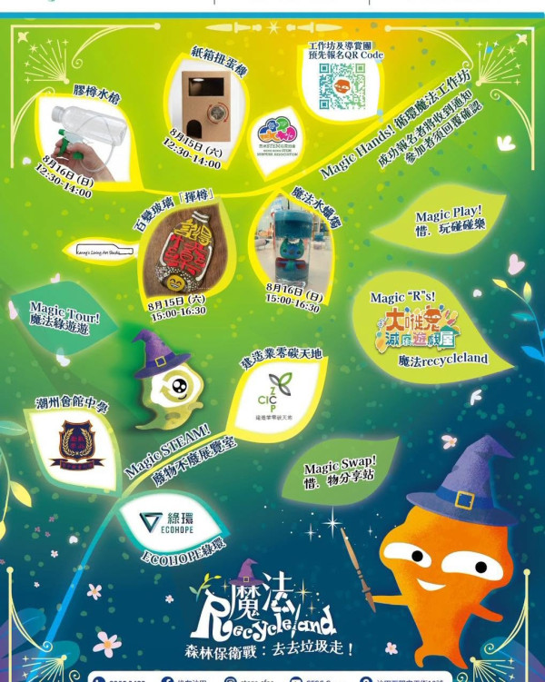 綠在沙田免費「魔法Recycleland」環保嘉年華!闖關送大嘥鬼限量公仔袋/DIY工作坊/二手市集