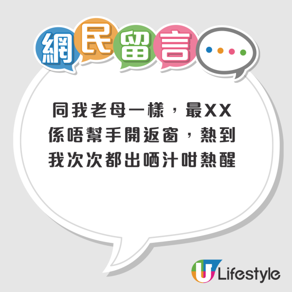 老一輩點解咁抗拒開冷氣？港男細訴童年熱醒經歷：母親最鍾意熄人冷氣！網民拆解3大原因：有冇諗過雪櫃感受