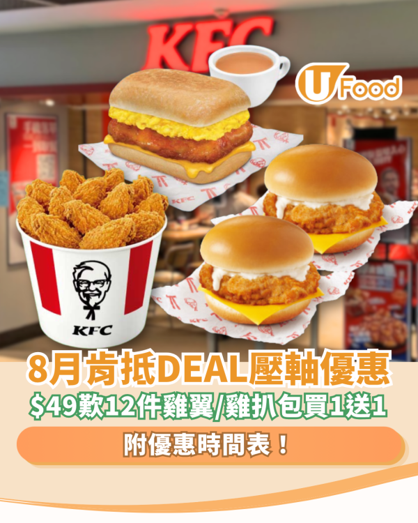 KFC優惠｜KFC肯抵DEAL大劈價！$22起意式包套餐／$49歎12件雞翼／雞扒包買一送一 (附優惠時間表)