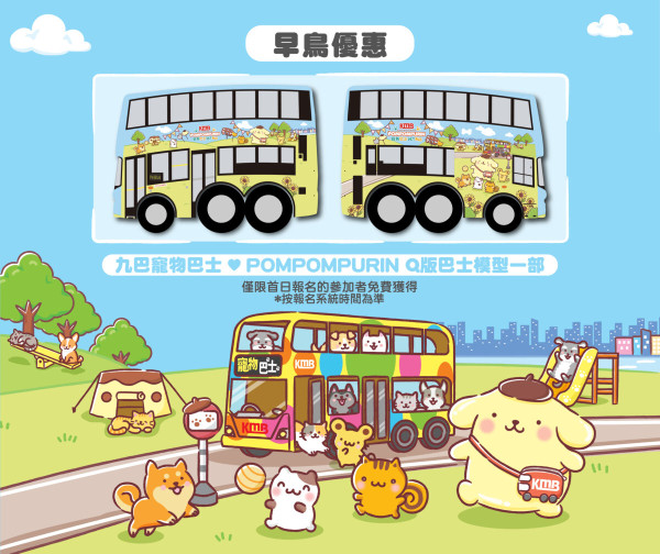 九巴Pompompurin親子寵物跑!11月西沙開跑 選手包送寵物領巾+拾便袋!附報名詳情