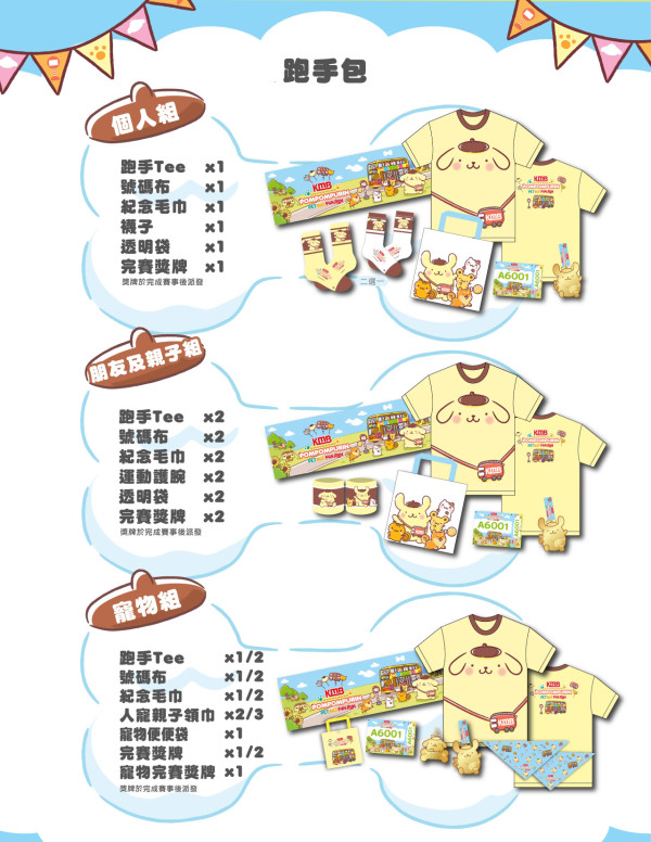 九巴Pompompurin親子寵物跑!11月西沙開跑 選手包送寵物領巾+拾便袋!附報名詳情