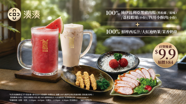湊湊火鍋7週年勁減！皇牌和牛海鮮火鍋全日6折！無限續杯飲品/$9.9歎下午茶小食！限時至8月底