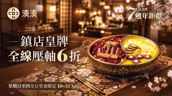 湊湊火鍋7週年勁減！皇牌和牛海鮮火鍋全日6折！無限續杯飲品/$9.9歎下午茶小食！限時至8月底