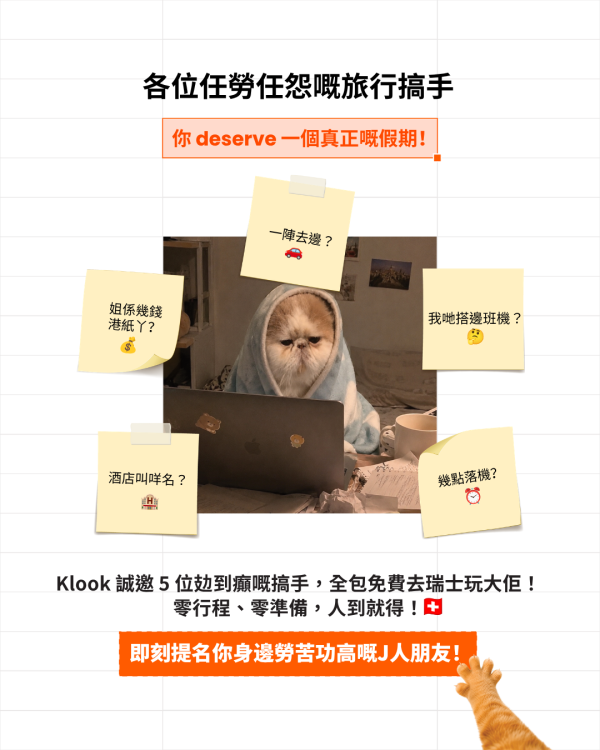 Klook「旅行搞手」比賽！全球尋人 26年底免費去7日瑞士之旅！附報名方法