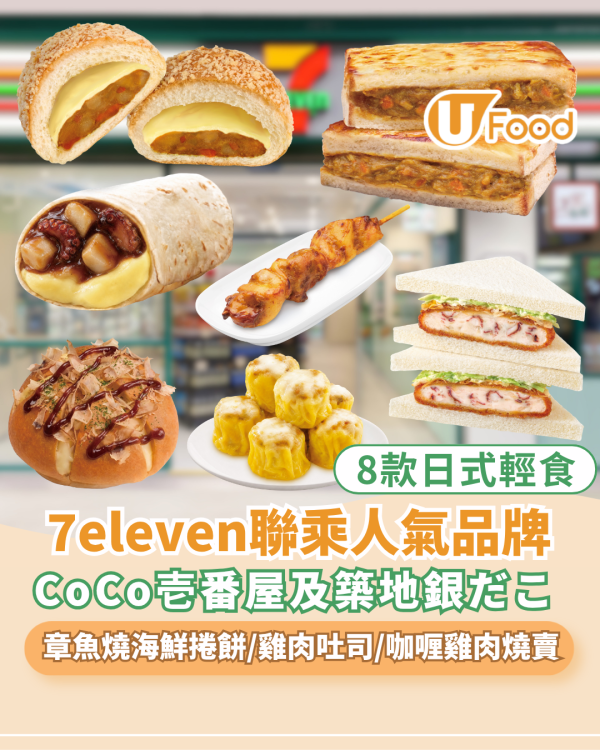 7eleven聯乘人氣品牌CoCo壱番屋及築地銀だこ 章魚燒海鮮捲餅/雞肉吐司/咖喱芝士雞肉燒賣