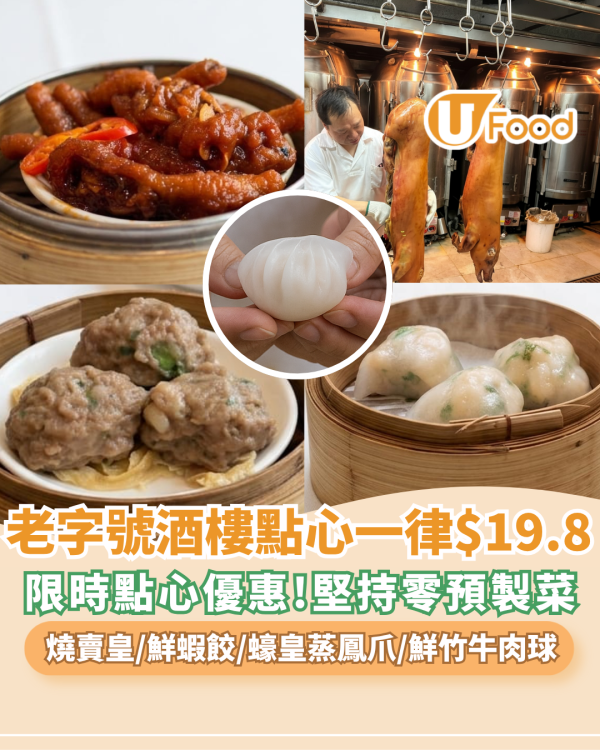 點心優惠｜石硤尾老字號酒樓大劈價！大中小點心一律 $19.8 30年師傅堅持人手即叫即蒸＋$9.9 脆皮燒中豬