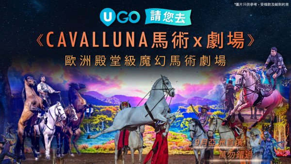 欧洲殿堂级魔幻马术剧场《CAVALLUNA》来港举行亚洲首演！9月启德隆重上演！限定8场／54匹欧洲名驹