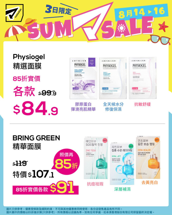 松本清限時3日85折優惠！$25.5起入手彩妝/護膚品 附優惠產品及分店名單