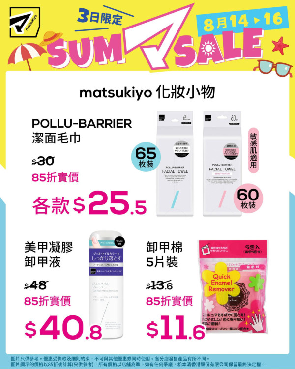松本清限時3日85折優惠！$25.5起入手彩妝/護膚品 附優惠產品及分店名單