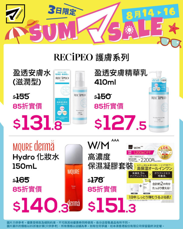 松本清限時3日85折優惠！$25.5起入手彩妝/護膚品 附優惠產品及分店名單