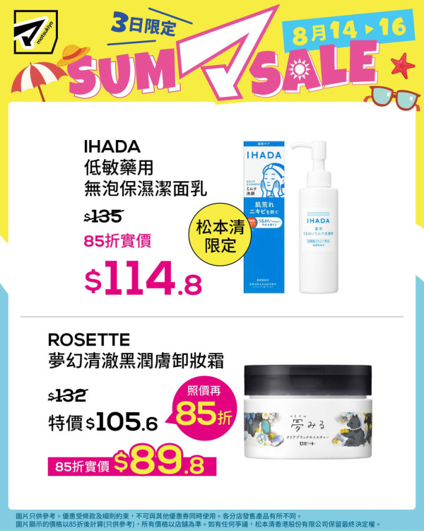 松本清限時3日85折優惠！$25.5起入手彩妝/護膚品 附優惠產品及分店名單