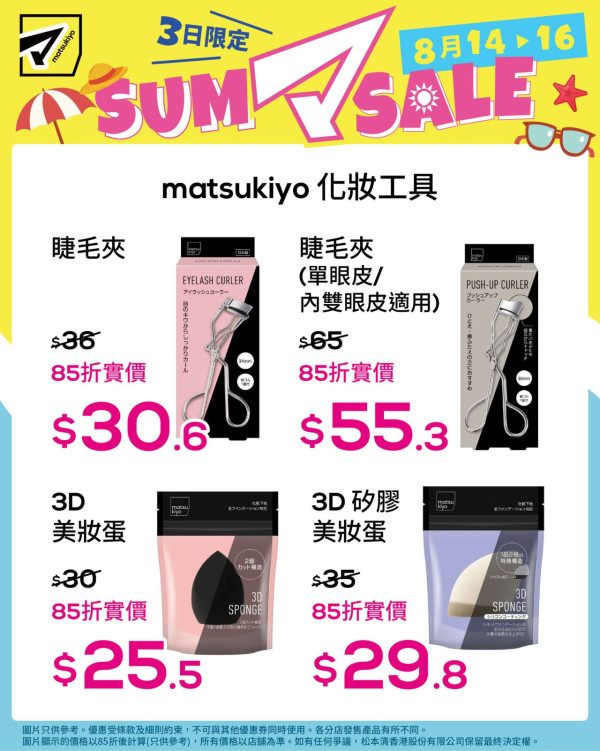 松本清限時3日85折優惠！$25.5起入手彩妝/護膚品 附優惠產品及分店名單