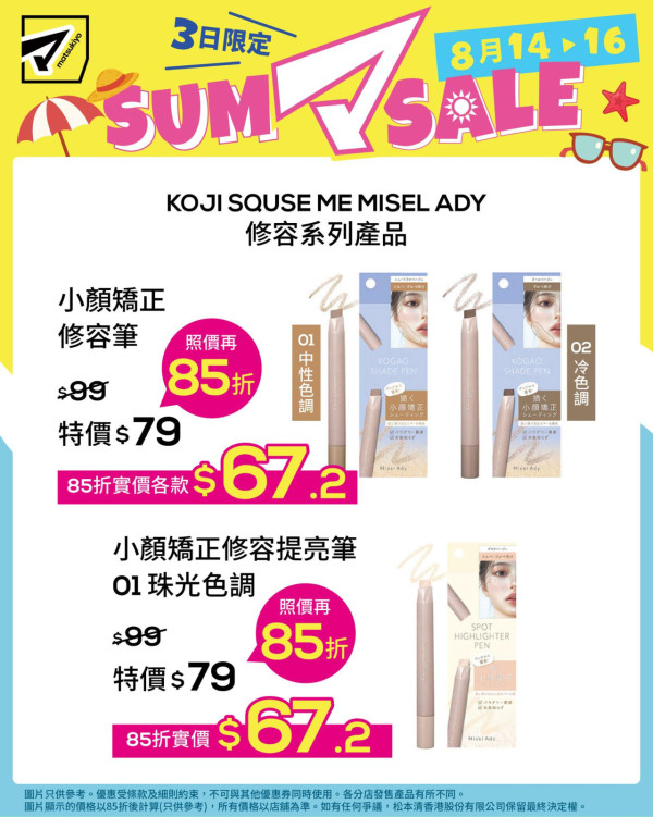 松本清限時3日85折優惠！$25.5起入手彩妝/護膚品 附優惠產品及分店名單