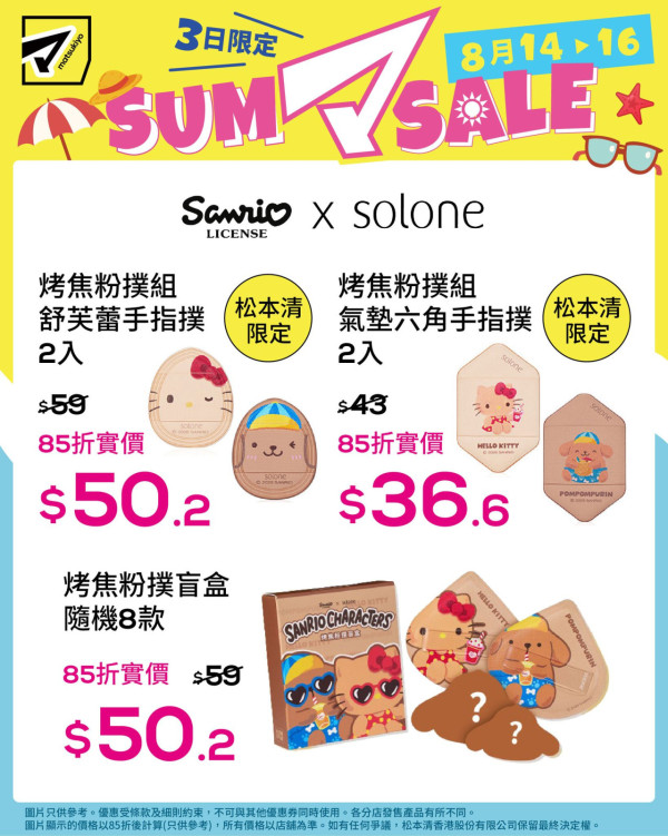 松本清限時3日85折優惠！$25.5起入手彩妝/護膚品 附優惠產品及分店名單