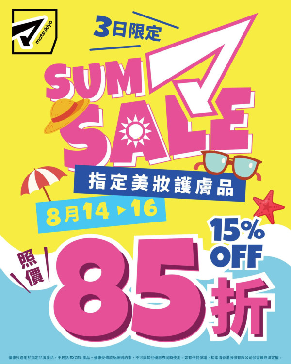 松本清限時3日85折優惠！$25.5起入手彩妝/護膚品 附優惠產品及分店名單