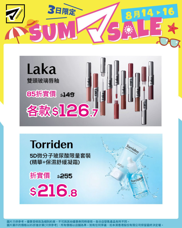 松本清限時3日85折優惠！$25.5起入手彩妝/護膚品 附優惠產品及分店名單
