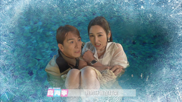 夫妻的博弈花絮｜高海寧10度低溫穿露腰裝落水！馬國明凍到「樹熊嘴」眼神完全失焦