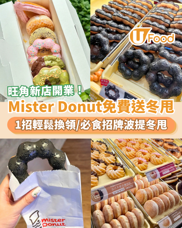 Mister Donut優惠｜快閃免費送冬甩＋招牌波提／Mister Donut旺角店開業 (1招拎換領券攻略)