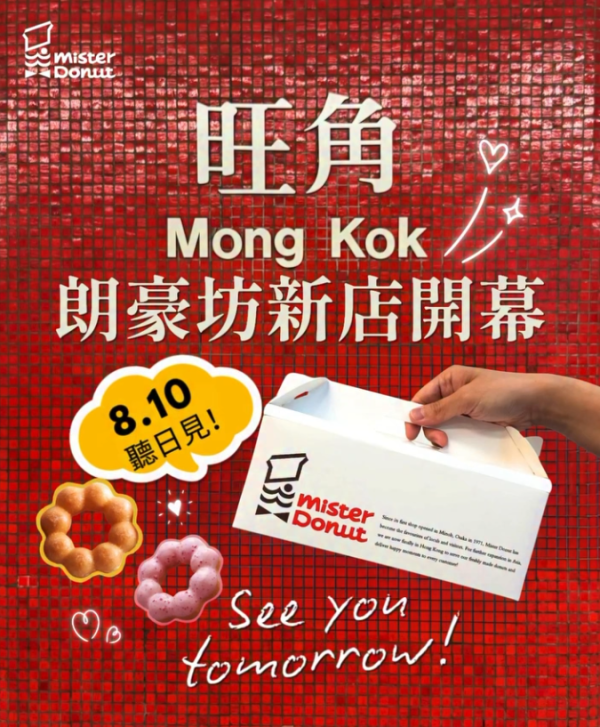 Mister Donut优惠｜快闪免费送甜甜圈＋招牌波提／Mister Donut旺角店开业 (1招领换领券攻略)