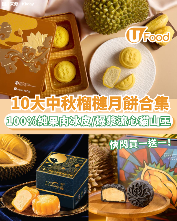 中秋榴槤月餅2026｜全港10大榴槤月餅推介合集！KitKat威化貓山王冰皮/皇玥爆漿流心/黑刺冰皮 快閃買一送一！