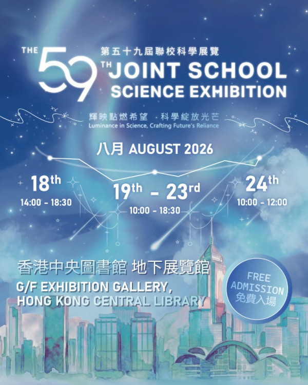 2026聯校科學展覽（來源：相關機構提供）