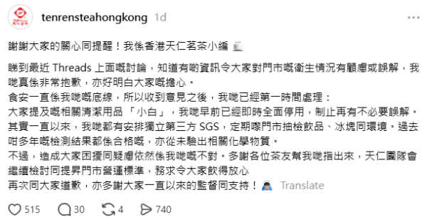 天仁茗茶即時全面停用「小白」澄清SGS檢測歷年合格(圖片來源︰Threads@tenrensteahongkong)
