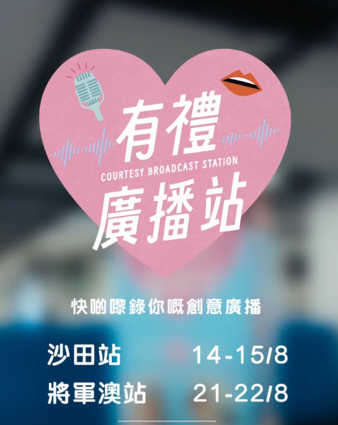 你有冇諗過喺港鐵聽到自己聲音？港鐵「有禮廣播站」快閃登場 挑戰成為廣播員 贏藍牙耳機