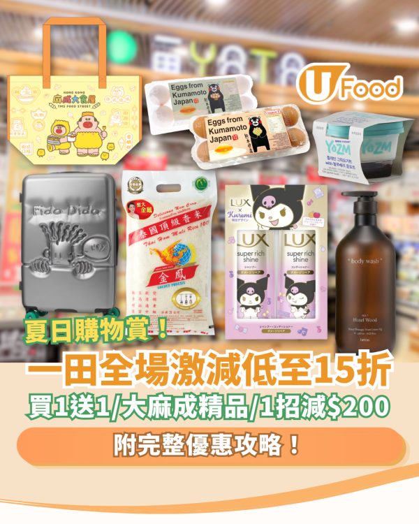 一田夏日購物賞｜全場激減低至15折！買一送一／必搶大麻成精品＋韓國YOZM乳酪／1招全單減$200 (附優惠攻略)