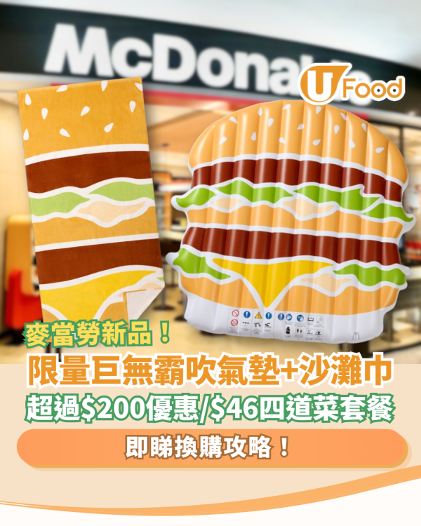 麥當勞限量巨無霸吹氣墊＋沙灘巾！1招麥當勞App搶購／$46四道菜套餐回歸 (附換購攻略)