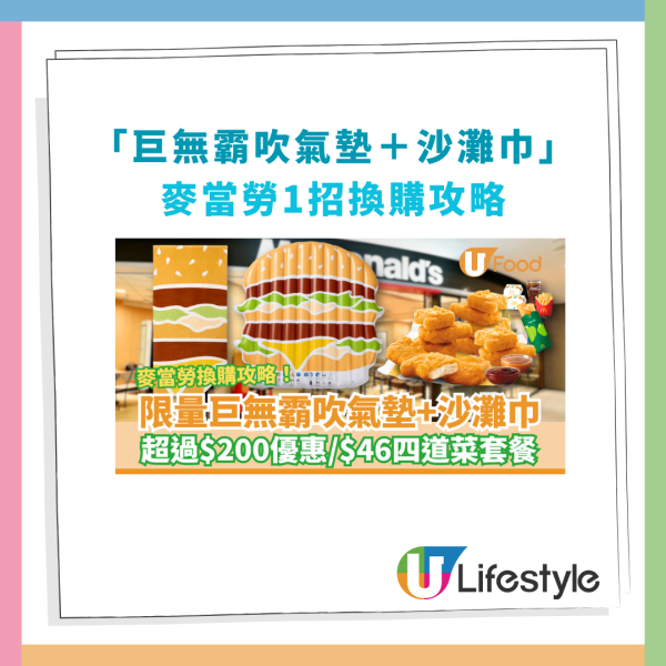 麥當勞限量巨無霸吹氣墊＋沙灘巾！1招麥當勞App搶購／$46四道菜套餐回歸 (附換購攻略)