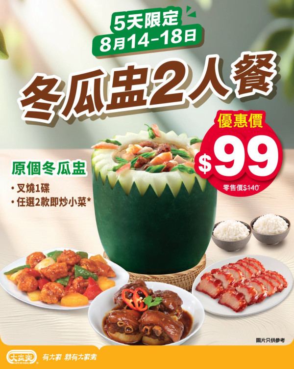 大家樂優惠|5天快閃$99原個冬瓜盅2人餐  包招牌叉燒＋2 款鑊氣小菜（加$10有蒸魚）