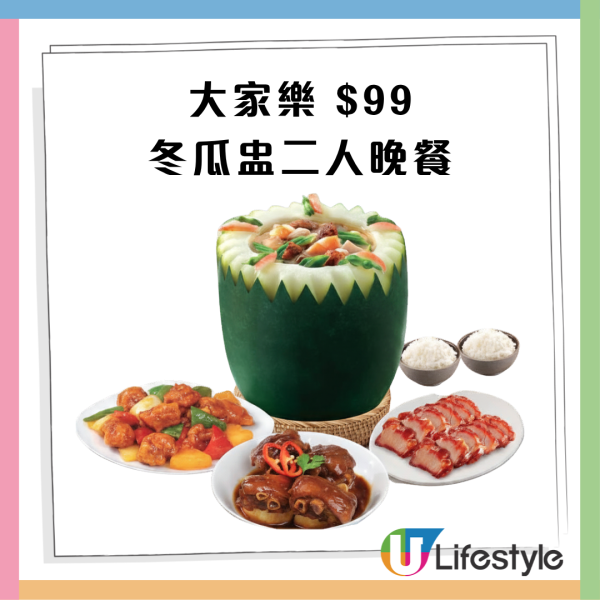 大家樂優惠|5天快閃$99原個冬瓜盅2人餐  包招牌叉燒＋2 款鑊氣小菜（加$10有蒸魚）