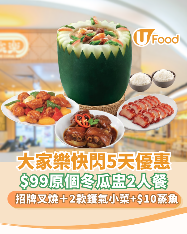 大家樂優惠|5天快閃$99原個冬瓜盅2人餐  包招牌叉燒＋2 款鑊氣小菜（加$10有蒸魚）