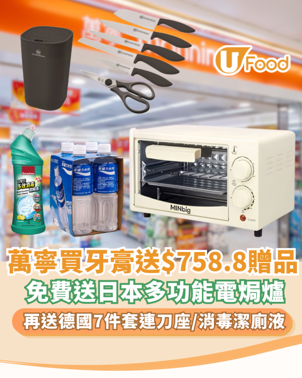 萬寧優惠｜買牙膏送日本多功能電焗爐/德國卡爾牌7件套連刀座1件/消毒潔廁液 $758.8贈品!