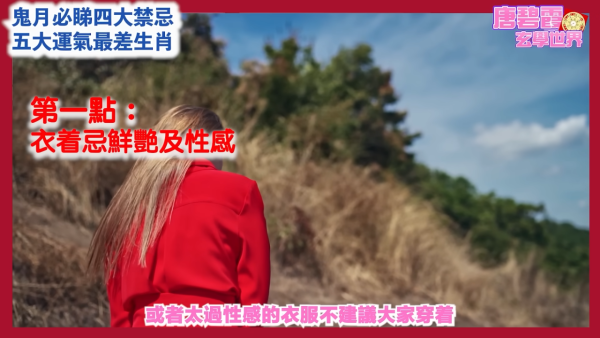 农历七月鬼月禁忌|唐碧霞提醒鬼节4大禁忌!公开5大运势最差生肖!属○小心会有血光之灾
