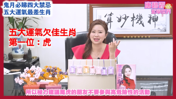 农历七月鬼月禁忌|唐碧霞提醒鬼节4大禁忌!公开5大运势最差生肖!属○小心会有血光之灾