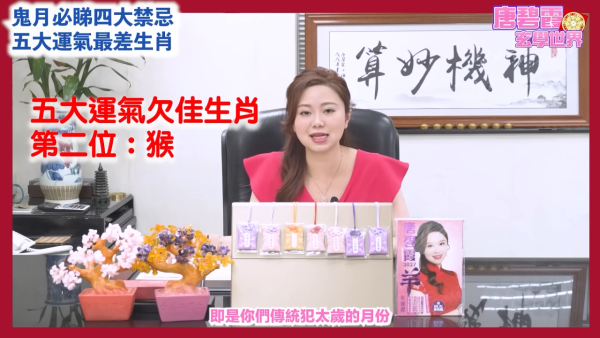 農曆七月鬼月禁忌｜唐碧霞提醒鬼節4大禁忌！公開5大運勢最差生肖！屬Ｏ小心會有血光之災