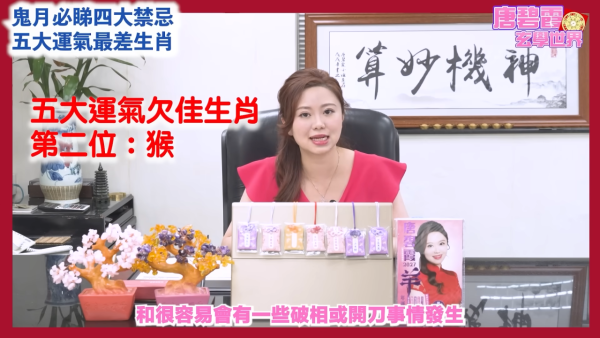 農曆七月鬼月禁忌｜唐碧霞提醒鬼節4大禁忌！公開5大運勢最差生肖！屬Ｏ小心會有血光之災
