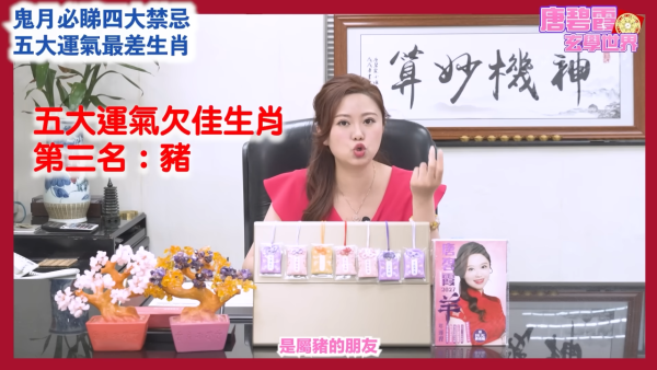 农历七月鬼月禁忌|唐碧霞提醒鬼节4大禁忌!公开5大运势最差生肖!属○小心会有血光之灾