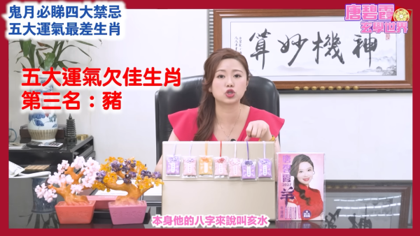 農曆七月鬼月禁忌｜唐碧霞提醒鬼節4大禁忌！公開5大運勢最差生肖！屬Ｏ小心會有血光之災