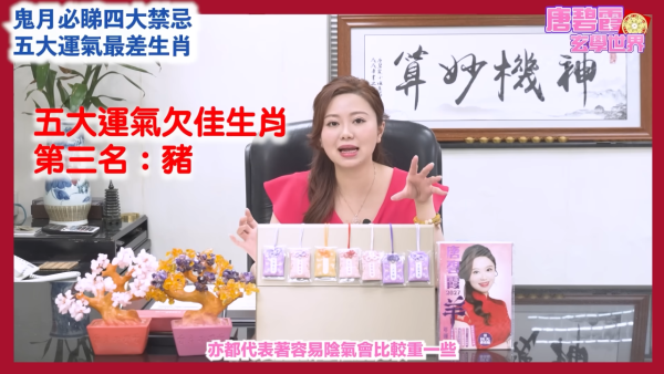 農曆七月鬼月禁忌｜唐碧霞提醒鬼節4大禁忌！公開5大運勢最差生肖！屬Ｏ小心會有血光之災